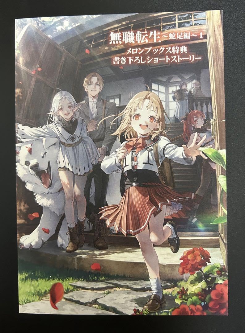 Amazon.co.jp: 無職転生 蛇足編 メロンブックス特典 SSリーフレット
