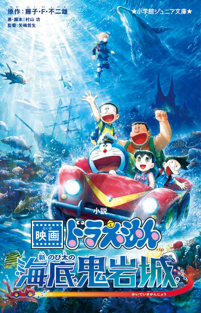 小説 映画ドラえもん 新・のび太の海底鬼岩城 (小学館ジュニア文庫 ジ