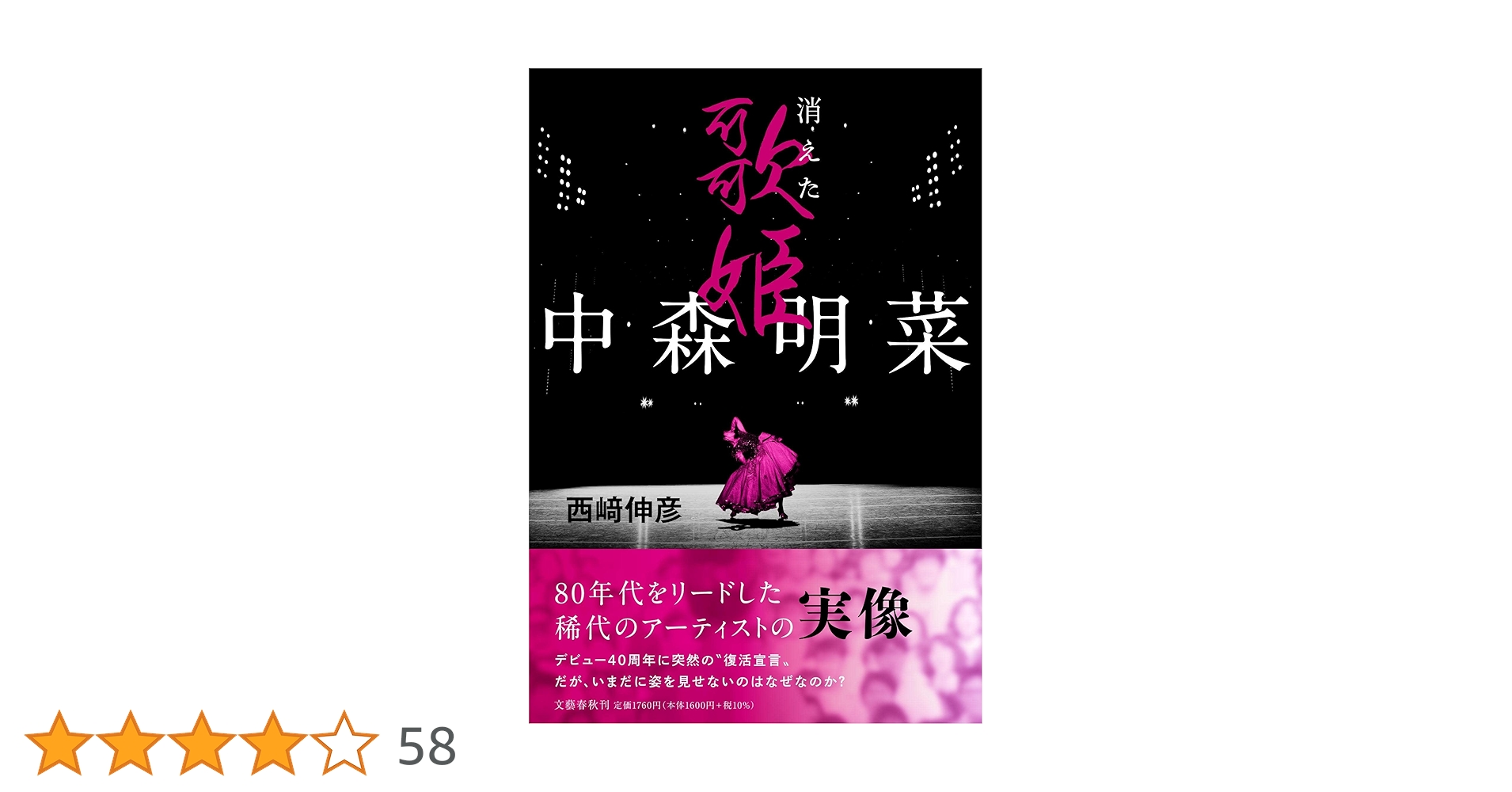 中森明菜 消えた歌姫 Amazon.co.jp: 中森明菜 消えた歌姫 : 西﨑 伸彦: 本