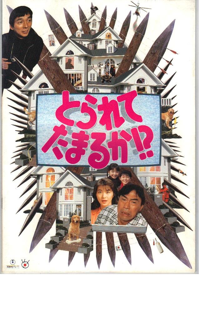 Amazon.co.jp: 映画パンフレット 「とられてたまるか」 出演 武田鉄矢