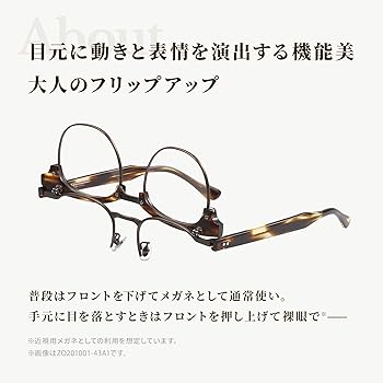Zoff ゾフ　跳ね上げ式メガネ　老眼鏡　フリップメガネ レンズを上げ下げできる FLIP UP（跳ね上げ式メガネ）｜メガネの