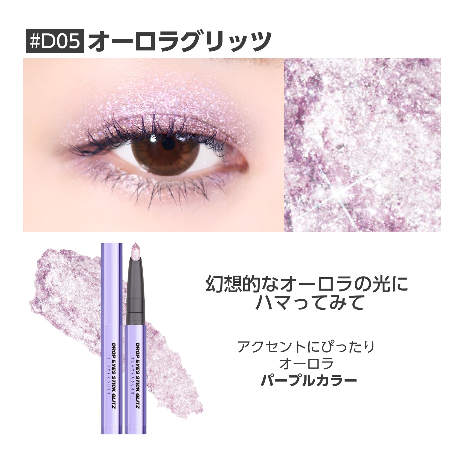 Amazon | ブラックルージュ ドロップアイズ スティックグリッツ #D05