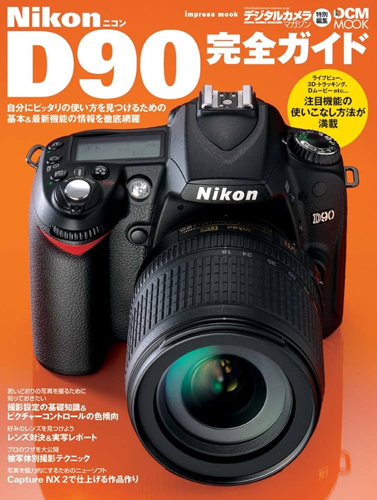 Nikon D90 デジタル 一眼 ガイドブック付 Amazon.co.jp: ニコン D90完全ガイド : デジタルマガジン編集部