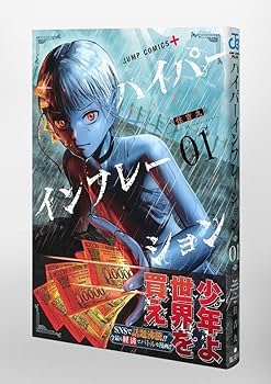 ハイパーインフレーション 1 (ジャンプコミックス) | 住吉 九 |本