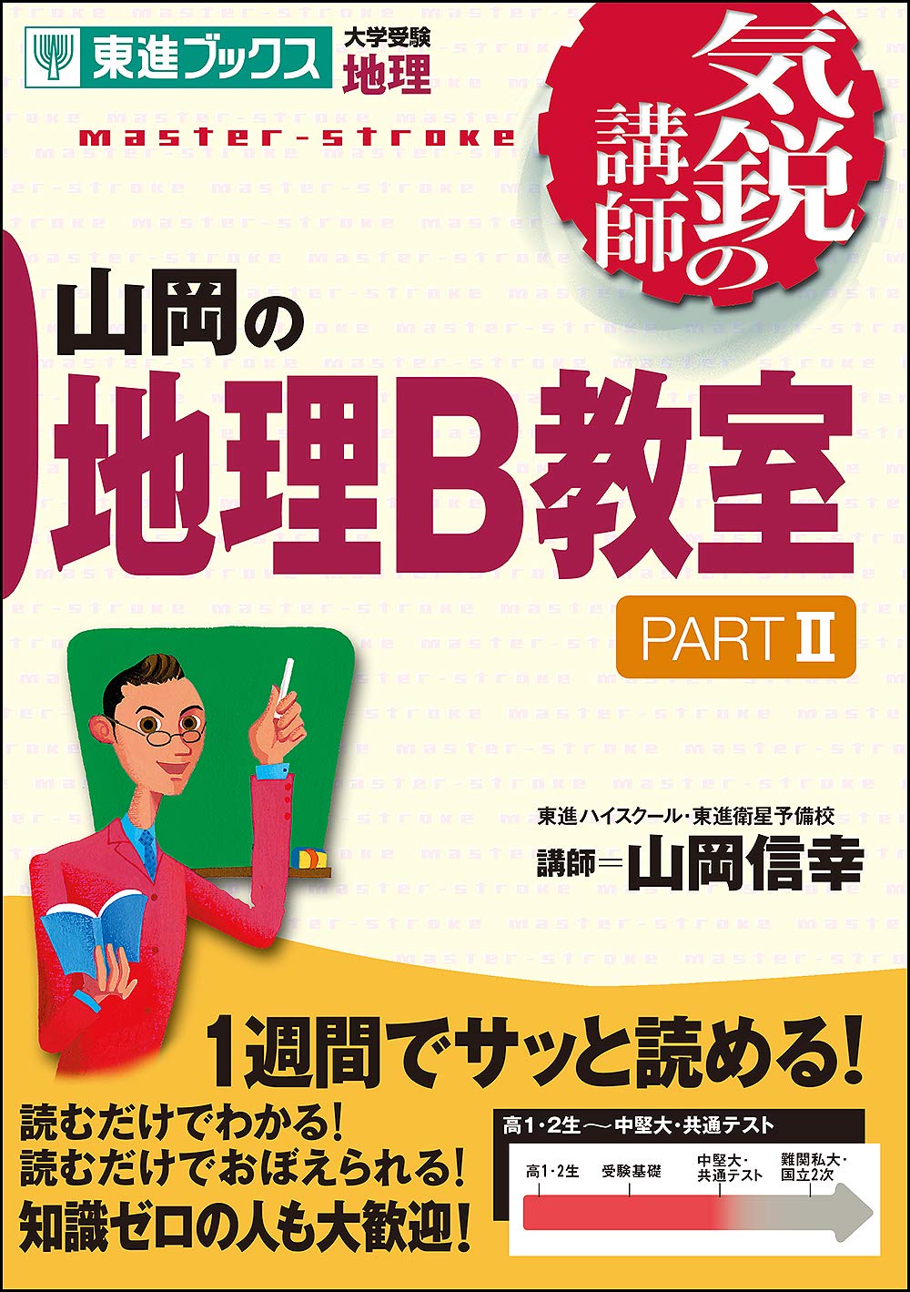【東進】『地理　山岡信幸先生　第1講授業ノート』 sddefault.jpg