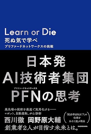 Learn or Die 死ぬ気で学べ プリファードネットワークスの挑戦の表紙
