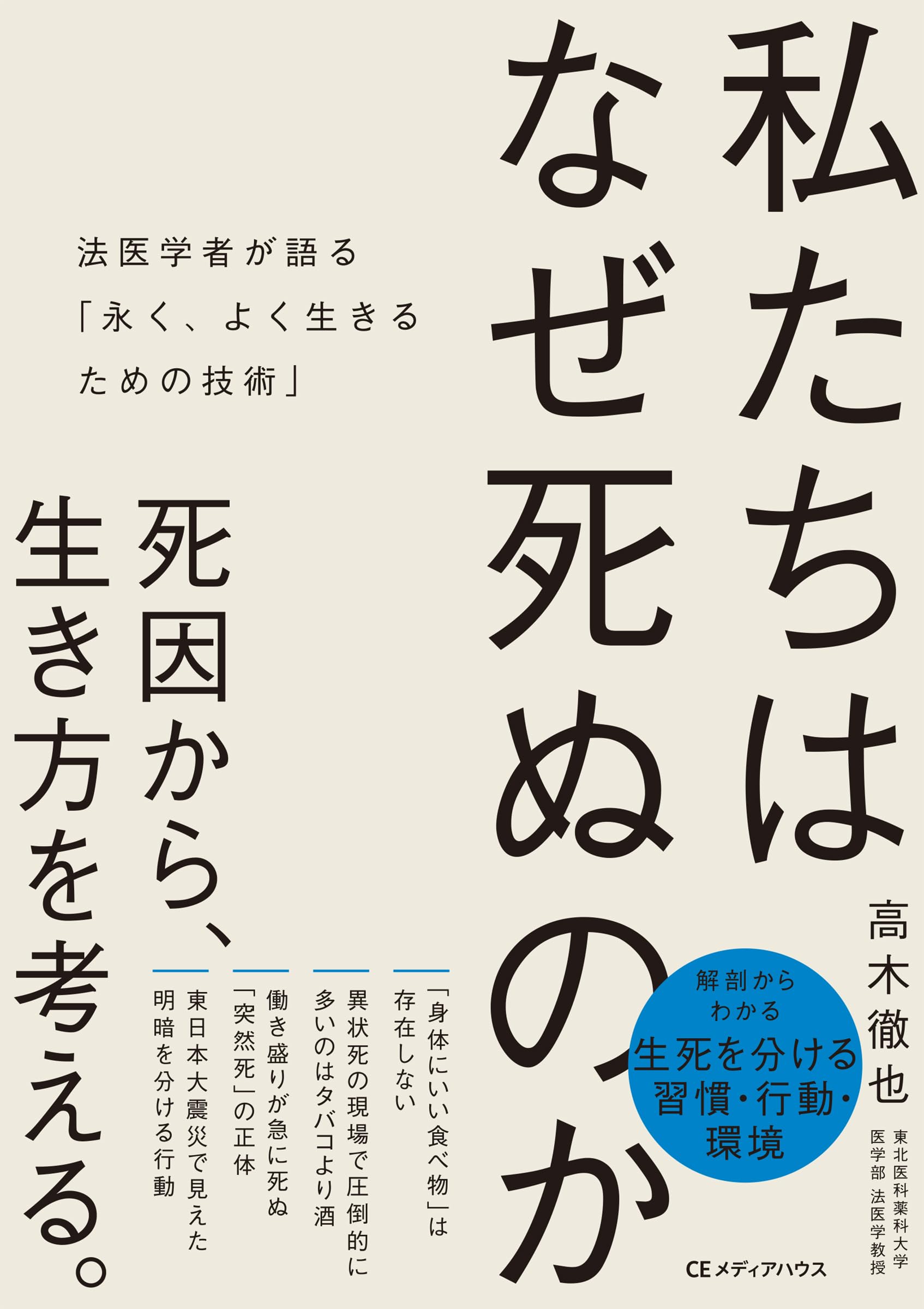 私たちはなぜ死ぬのか 法医学者が語る「永く、よく生きるための技術