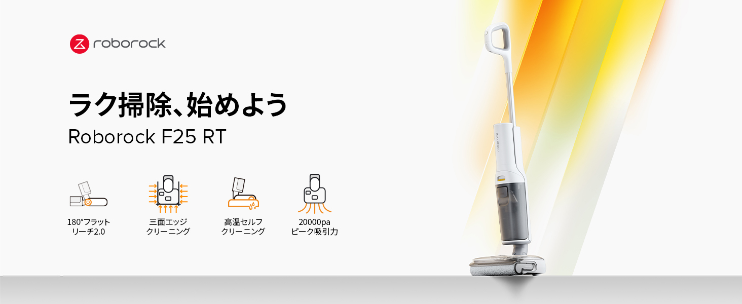 roborock (ロボロック) F25 RT 水拭き掃除機 吸引＆水拭き両用 コードレス