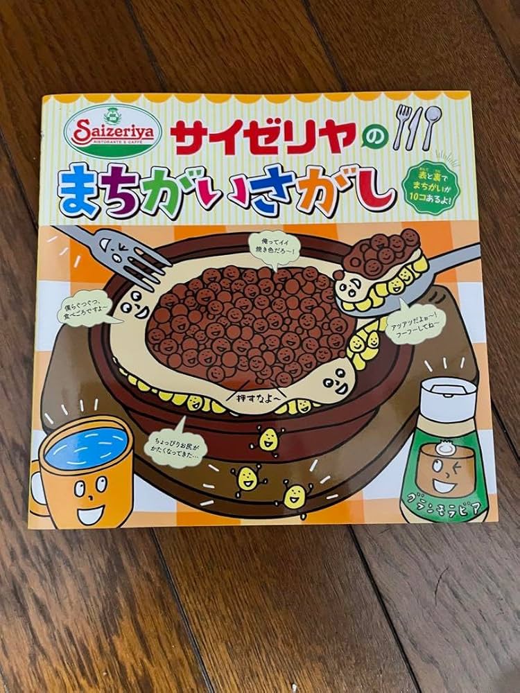 Amazon.co.jp: サイゼリヤ 間違い探し : おもちゃ
