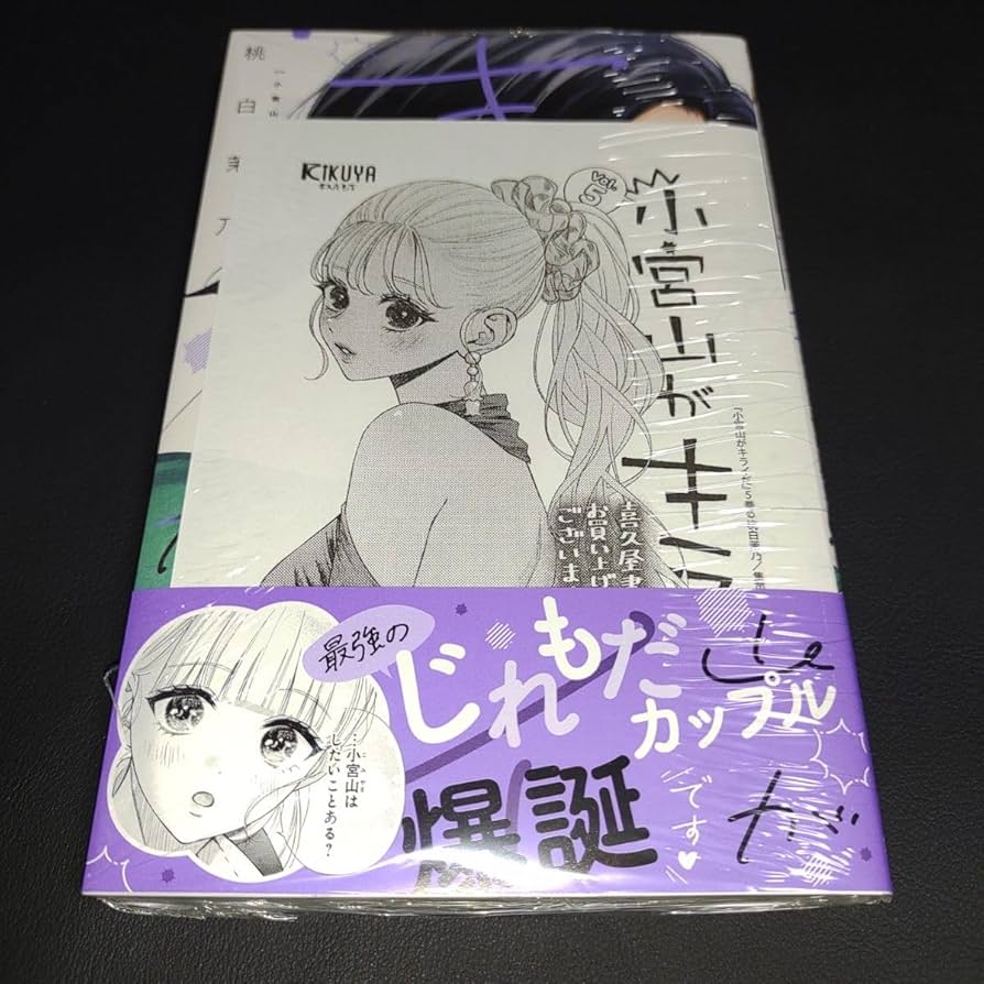 小宮山がキライだ　特典 Amazon.co.jp: 小宮山がキライだ 5巻 喜久屋書店特典