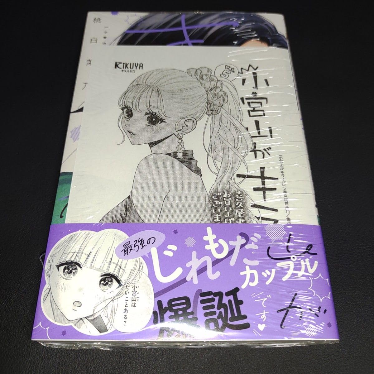 小宮山がキライだ　特典 別冊マーガレット公式@電子版好評発売中！ on X: 