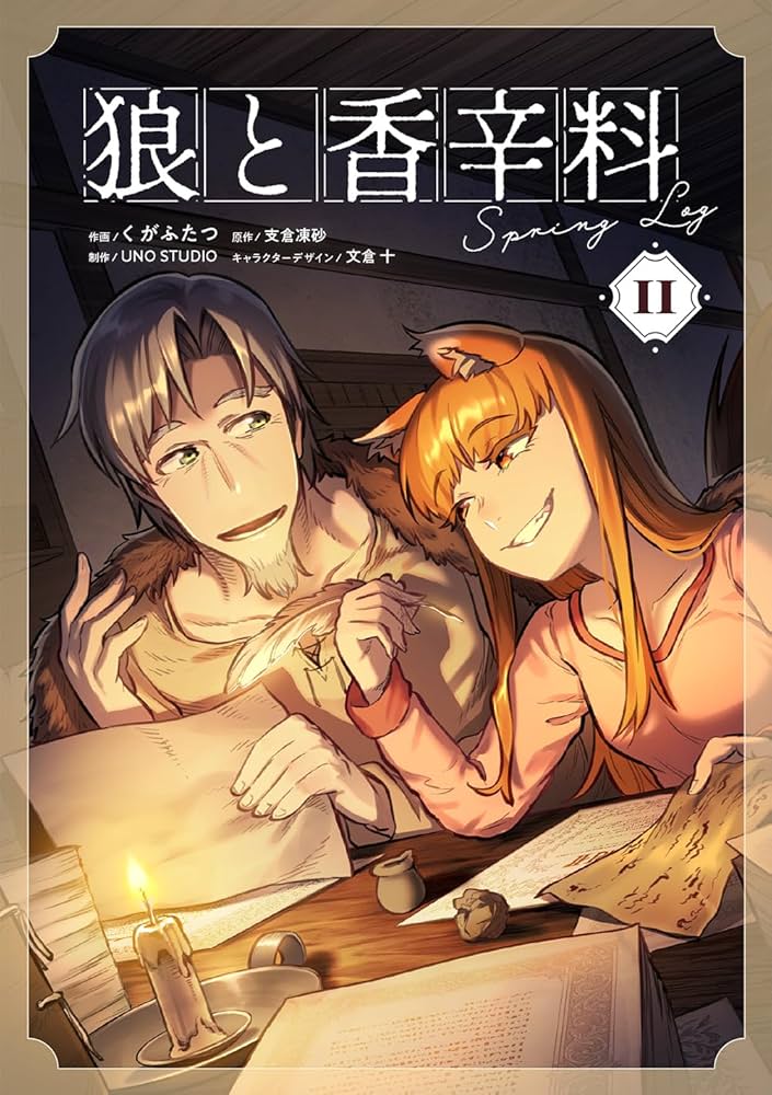 Amazon.co.jp: 狼と香辛料Spring LogII (電撃コミックスNEXT) : くが