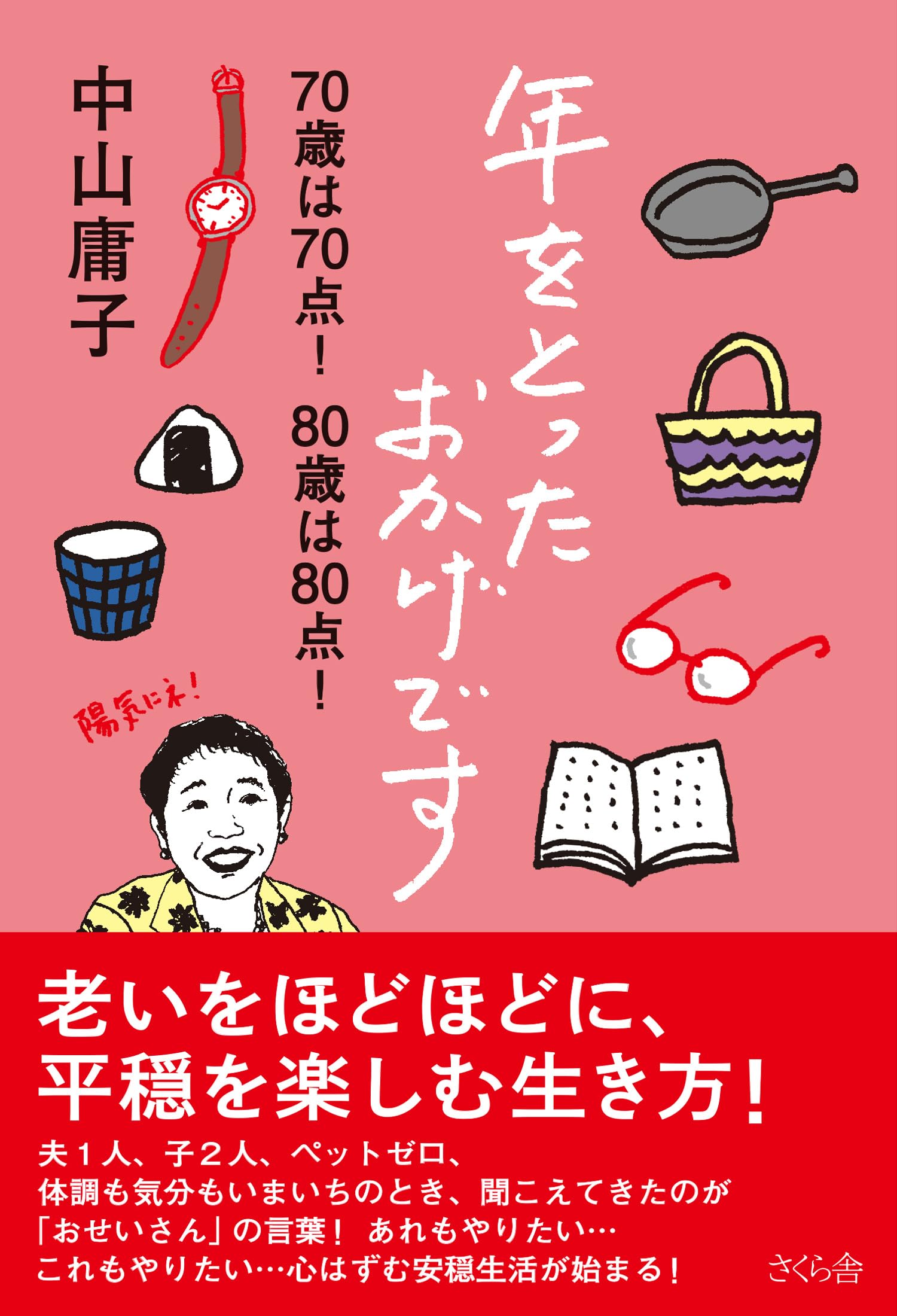 年をとったおかげです ―70歳は70点！ 80歳は80点！ | 中山庸子 |本