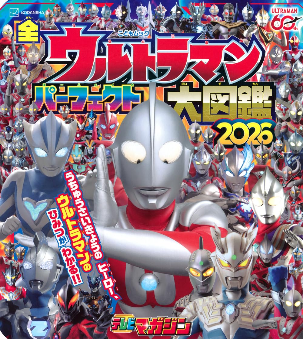 Amazon.co.jp: 全ウルトラマン パーフェクト大図鑑 2026 (講談社MOOK