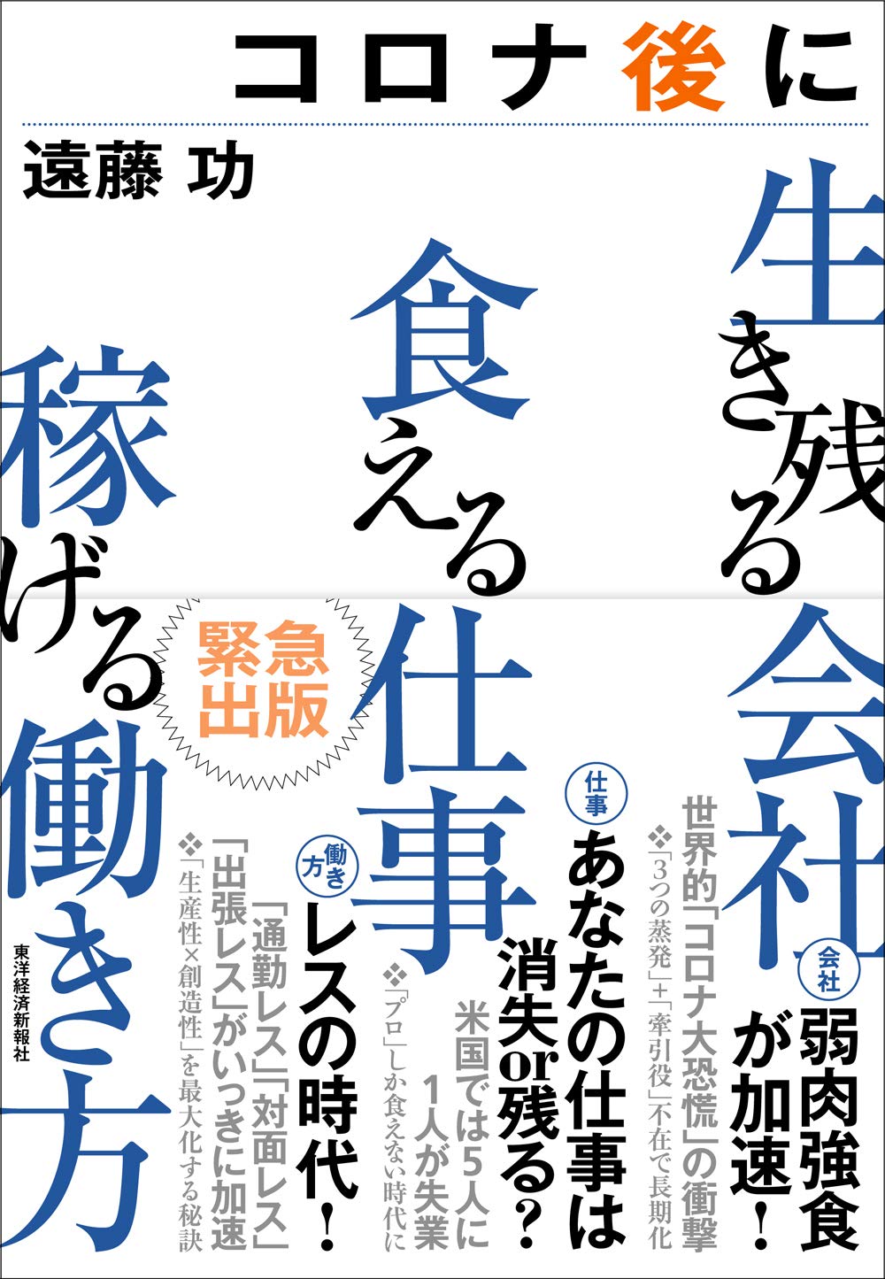 コロナ後に生き残る会社 食える仕事 稼げる働き方 コロナ後に生き残る会社 食える仕事 稼げる働き方 | 遠藤 功 |本