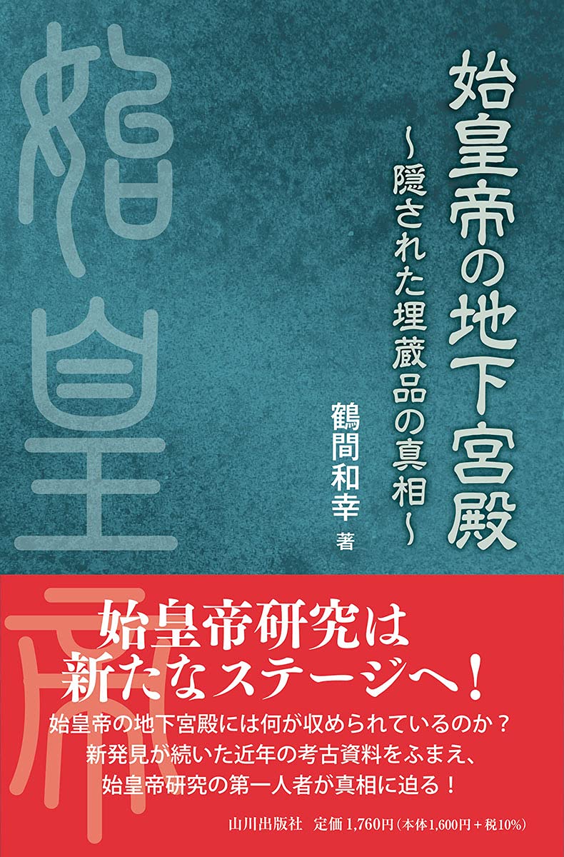 始皇帝の地下宮殿: 隠された埋蔵品の真相 | 鶴間 和幸 |本 | 通販 | Amazon