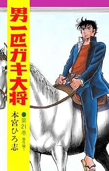男一匹ガキ大将 第21巻 | 本宮ひろ志 | マンガ | Kindleストア