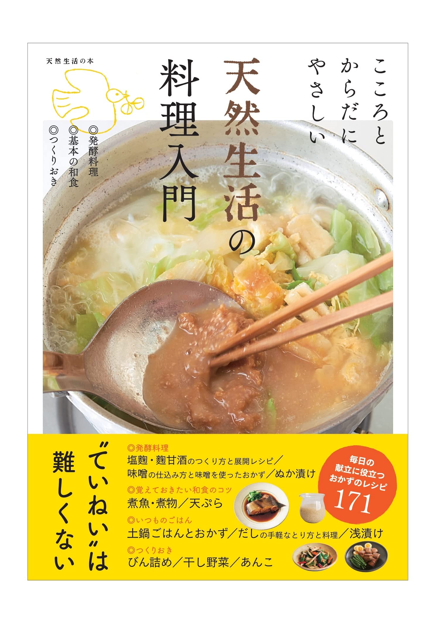 こころとからだにやさしい 天然生活の料理入門 |本 | 通販 | Amazon