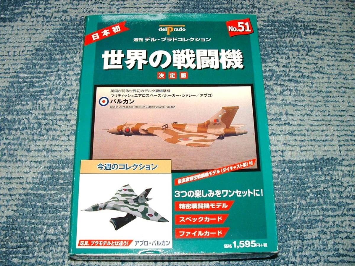 Amazon.co.jp: アブロ バルカン デルプラド世界の戦闘機No.51 1/234