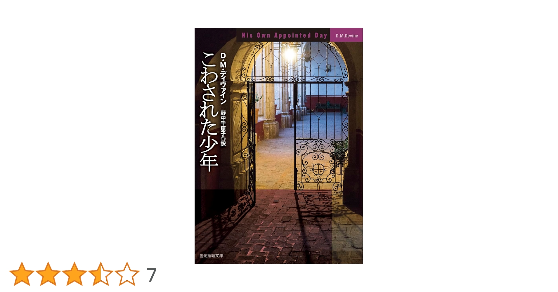 こわされた少年　初版帯 Amazon.co.jp: こわされた少年 (創元推理文庫) : D・M