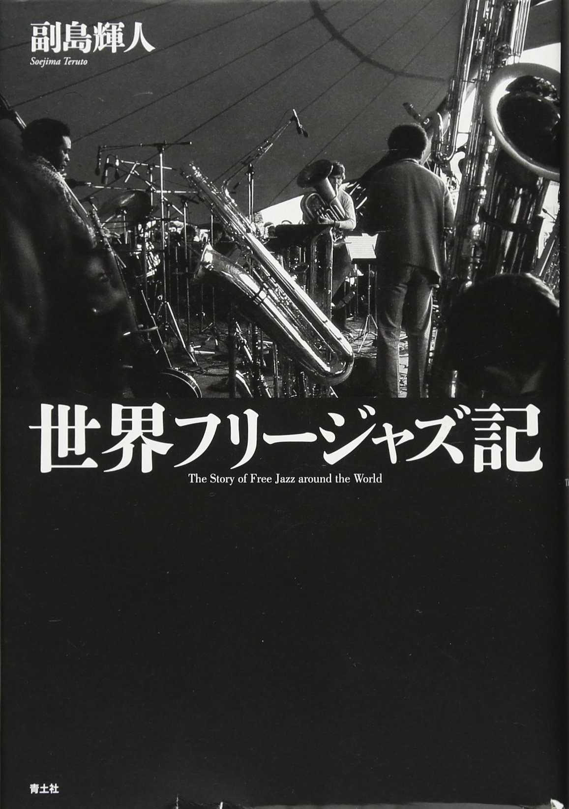 ジャズの前衛と黒人たち ざっくり】ジャズの歴史をわかりやすく解説します | BASS NOTE