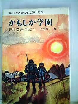野性への旅 全5巻 戸川幸夫  古書 野性への旅 全5巻 戸川幸夫 古書 野性への旅 全5