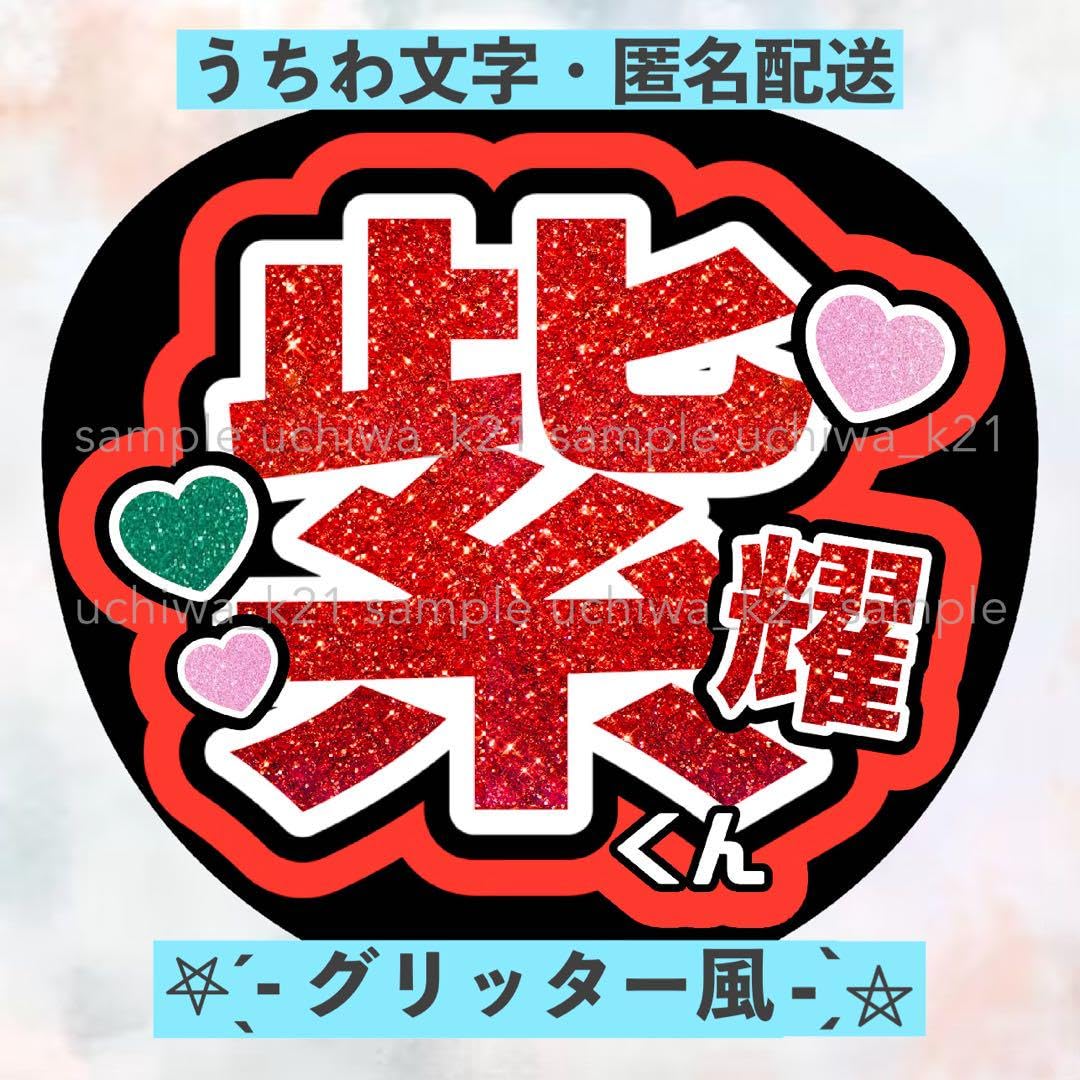 Amazon.co.jp: 平野紫耀 Number_i 名前うちわ文字4 ファンサうちわ