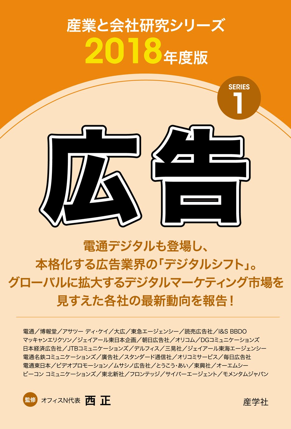 広告 18年度版 産業と会社研究シリーズ 西 正 本 通販 Amazon