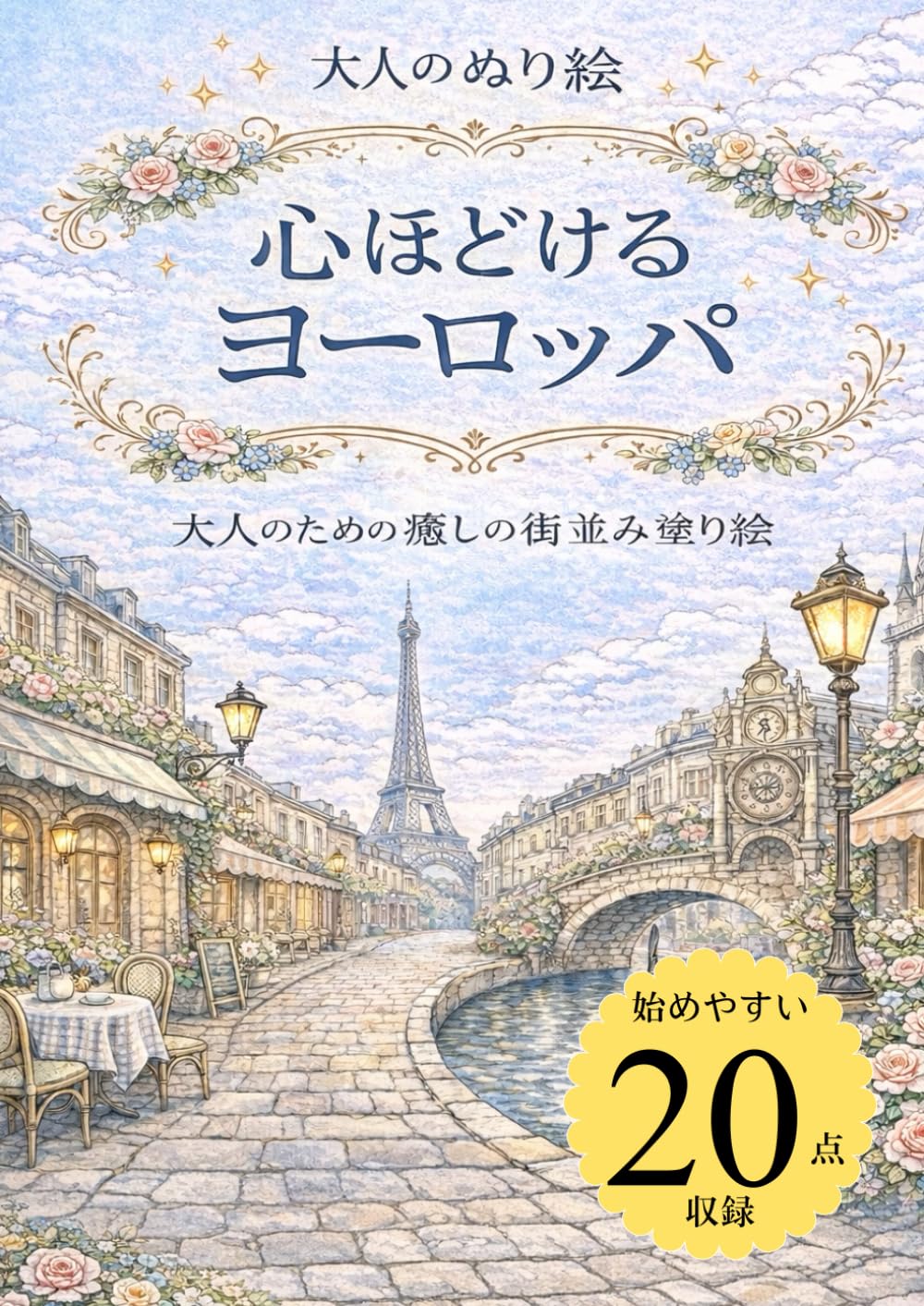 心ほどけるヨーロッパ: 大人のための癒しの街並み塗り絵