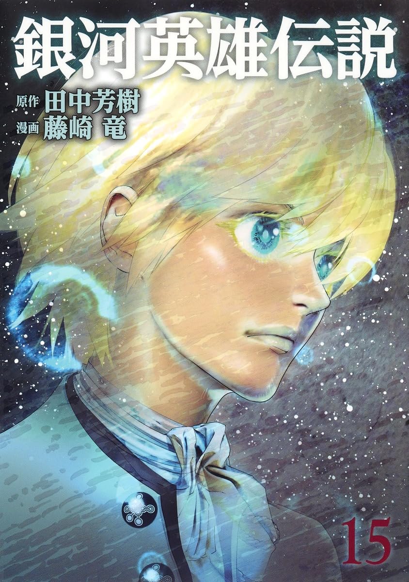 銀河英雄伝説 15 (ヤングジャンプコミックス) | 藤崎 竜, 田中 芳樹