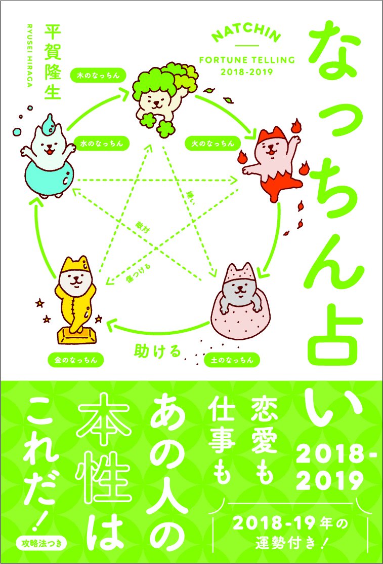 なっちん占い18 19 平賀隆生 本 通販 Amazon