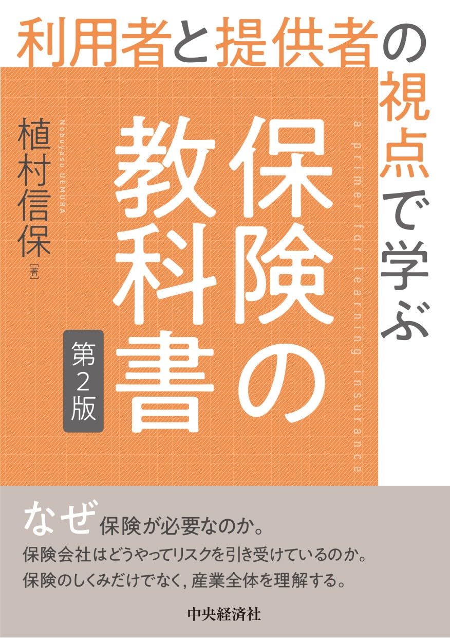 利用者と提供者の視点で学ぶ 保険の教科書〈第2版〉 | 植村 信保 |本