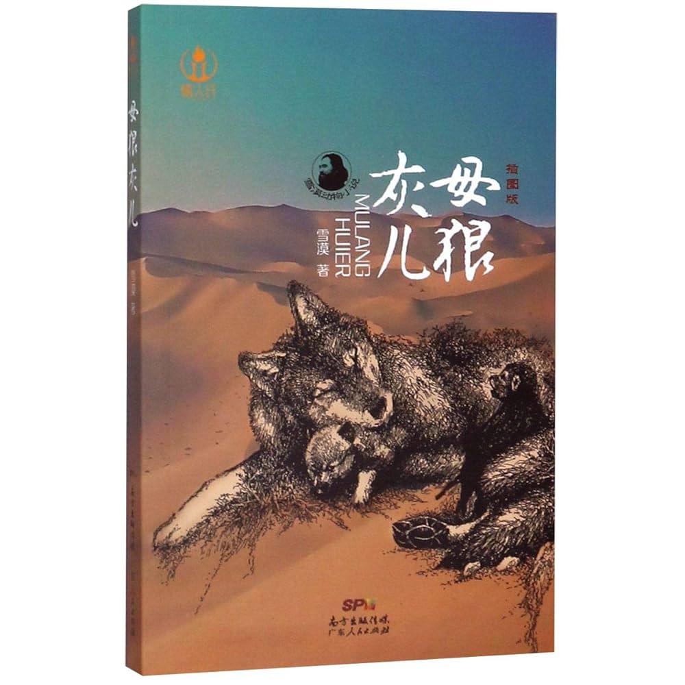 Amazon.fr - 【新华书店官方正版】母狼灰儿广东人民出版社