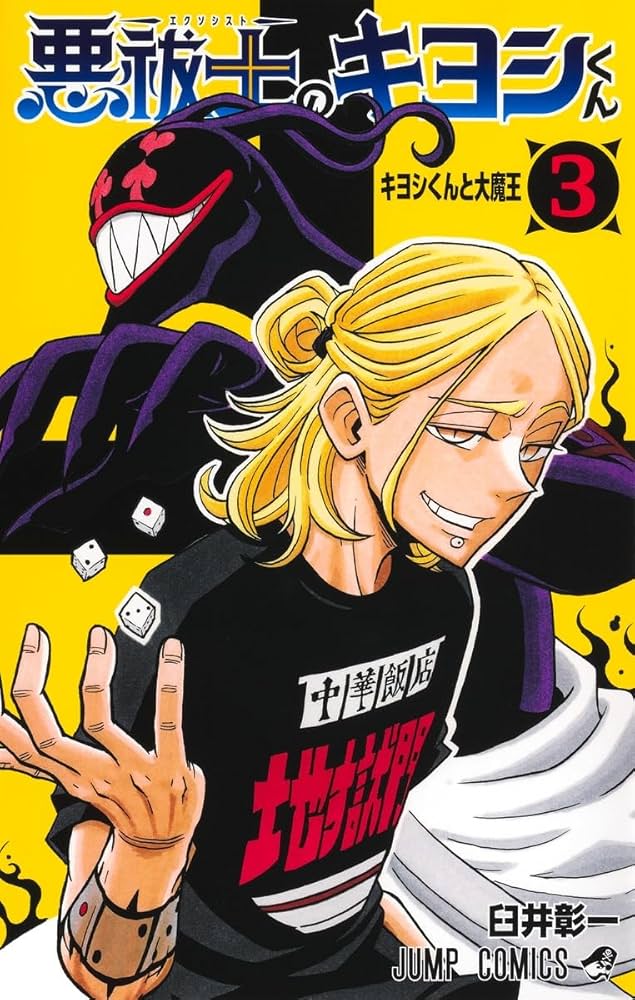 BGS 9.8 悪祓士のキヨシくん 1巻 初版 帯付き 悪祓士のキヨシくん 2 - 臼井彰一 | 少年ジャンプ＋