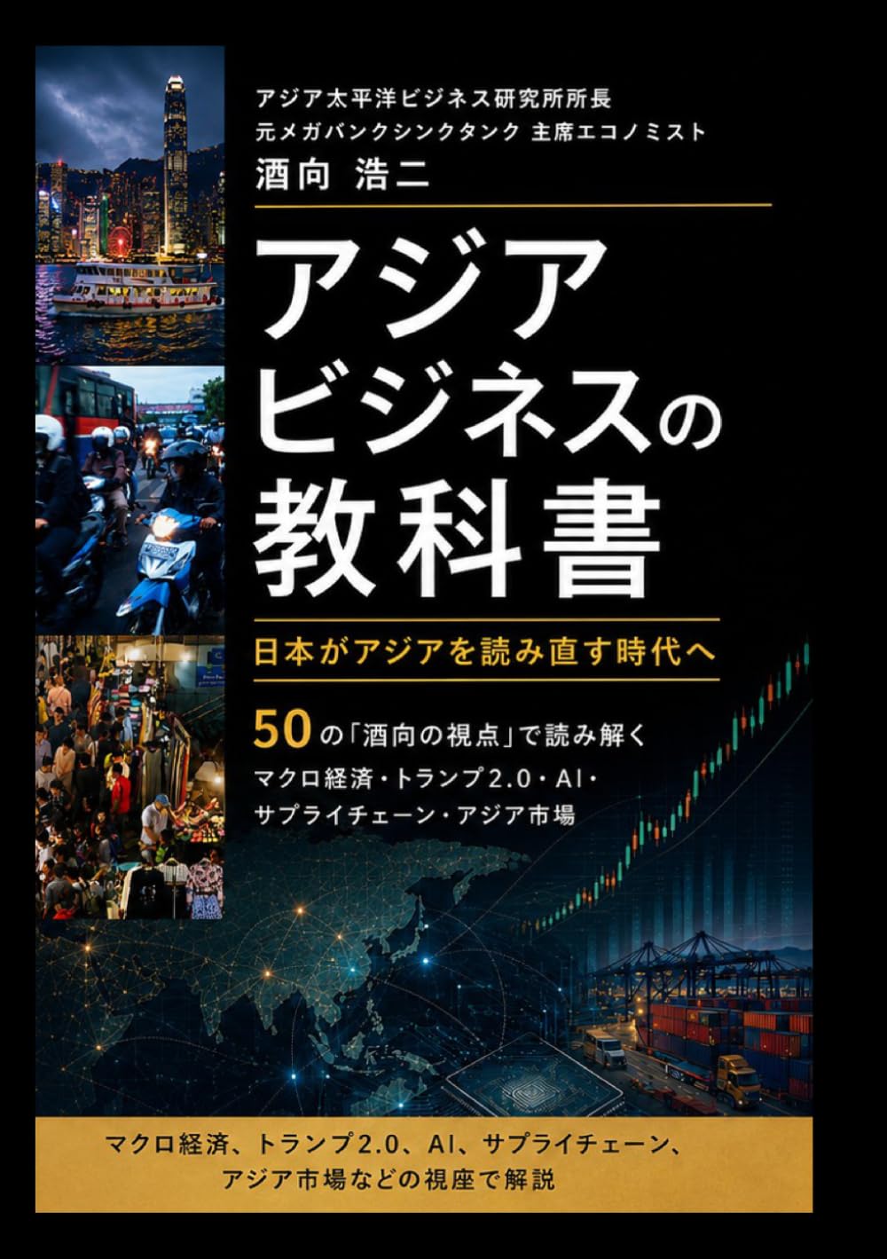 アジアビジネスの教科書: トランプ2.0、分断、AI、経済安保の時代に読む50の視点 (令和のビジネス経済教科書)