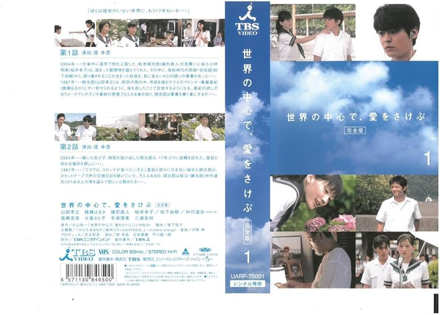 世界の中心で愛を叫ぶ DVD BOX 綾瀬はるか 山田孝之 他　ポストカード2枚 Amazon.co.jp: 世界の中心で、愛をさけぶ DVD-BOX : 綾瀬はるか