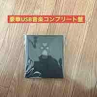 ゼノブレイド2 オリジナルサウンドトラック 豪華USBコンプリート盤 91XVzflUybL._UF350,350_QL80_.jpg