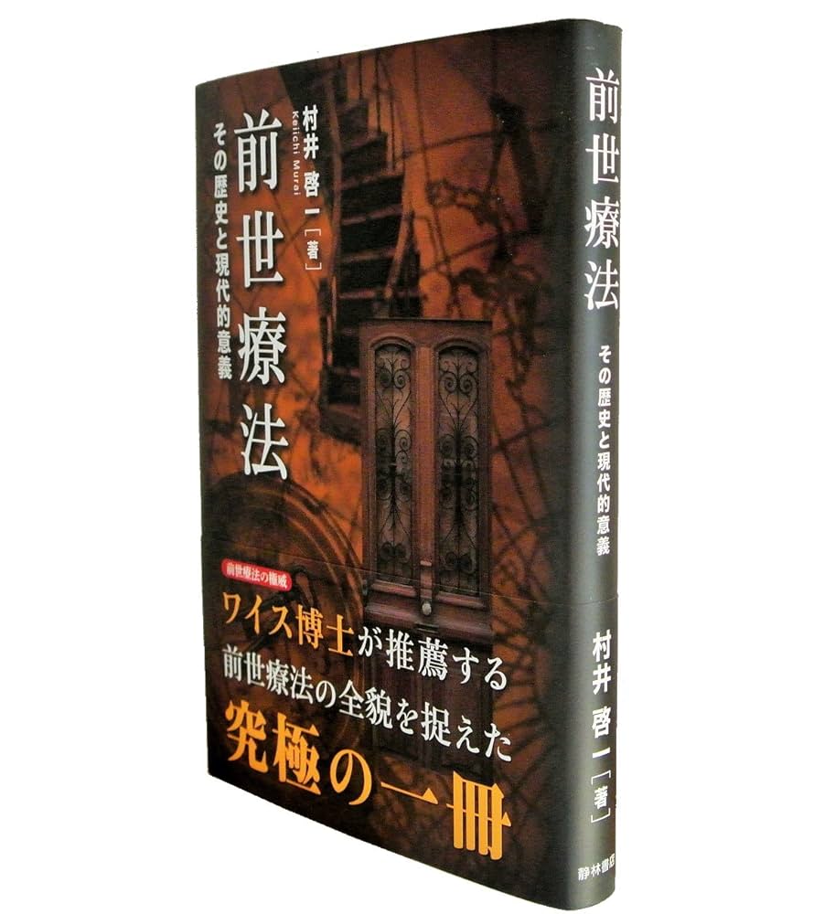 前世療法 ー その歴史と現代的意義 | 村井啓一 |本 | 通販 | Amazon
