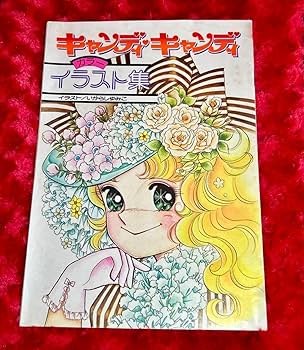 キャンディキャンディ　イラストブック　いがらしゆみこ　なかよし付録 出張買取】『キャンディ♡キャンディ』のなかよし付録など多数