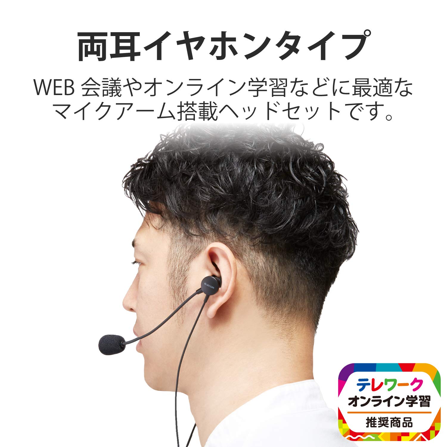エレコム HS-EP15UBK ヘッドセット マイクアーム付 USB インナーイヤー