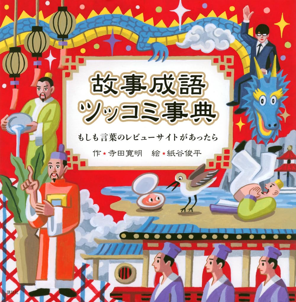 故事成語ツッコミ事典 もしも言葉のレビューサイトがあったら | 寺田