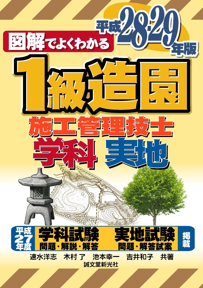 1級造園施工管理技士 平成28-29年版 (図解でよくわかる) | 速水 洋志