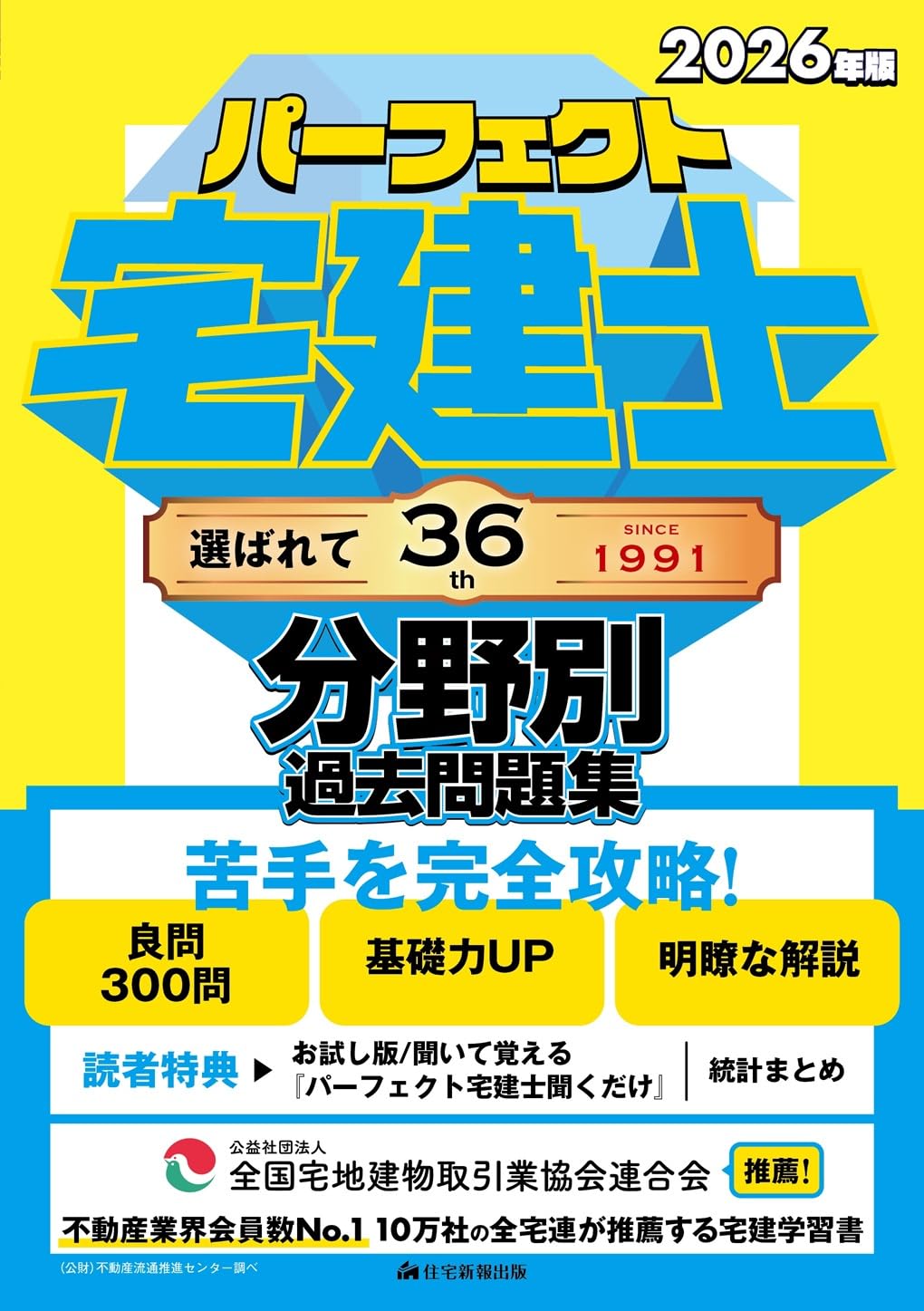 2026年版 パーフェクト宅建士分野別過去問題集 [宅地建物取引士試験