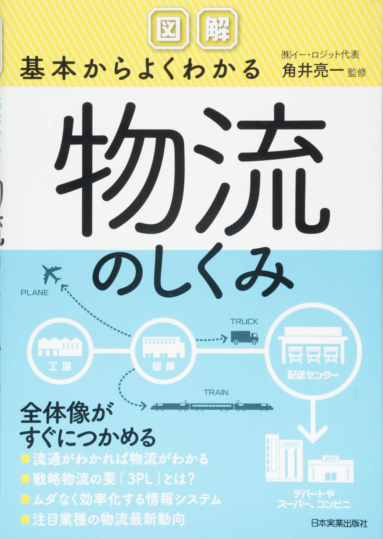Amazon.co.jp: 図解基本からよくわかる物流のしくみ : 角井 亮一: 本