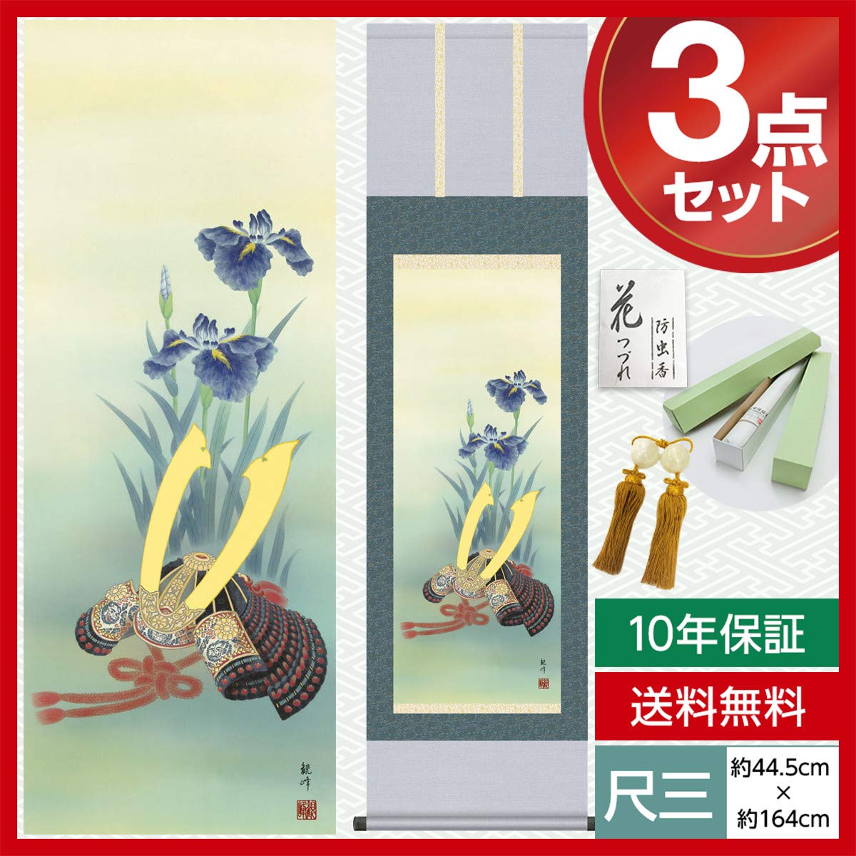 Amazon.co.jp: 掛け軸 モダン 尺三 掛軸 端午の節句 兜と菖蒲