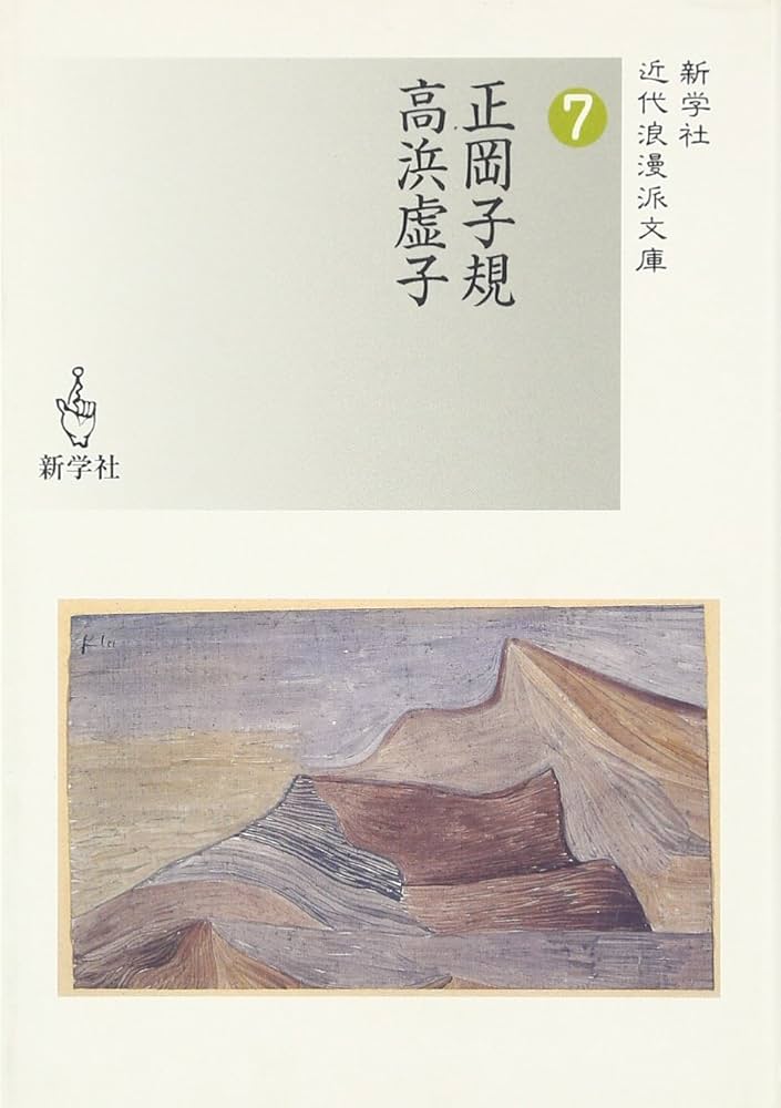 正岡子規/高浜虚子 (新学社近代浪漫派文庫 7) | 正岡 子規, 高浜