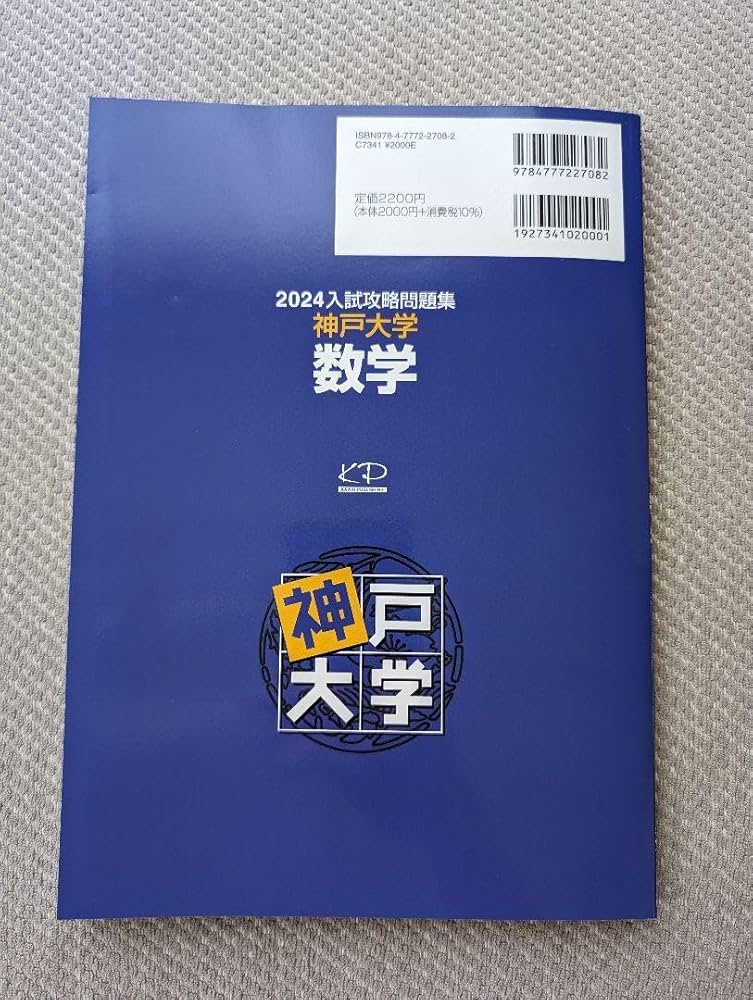 神戸大学　バラ売り　赤本　全統模試過去問2024入試攻略問題集　数学英語15ヵ年 Amazon.co.jp: 河合塾 2024 入試攻略問題集 神戸大学 数学&英語