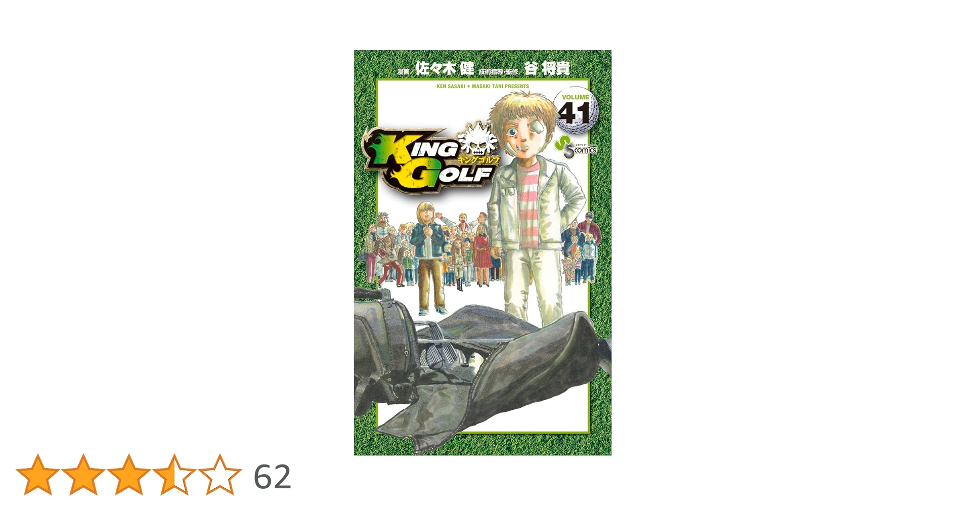 KING GOLF (41) (少年サンデーコミックス) | 佐々木 健, 谷 将貴