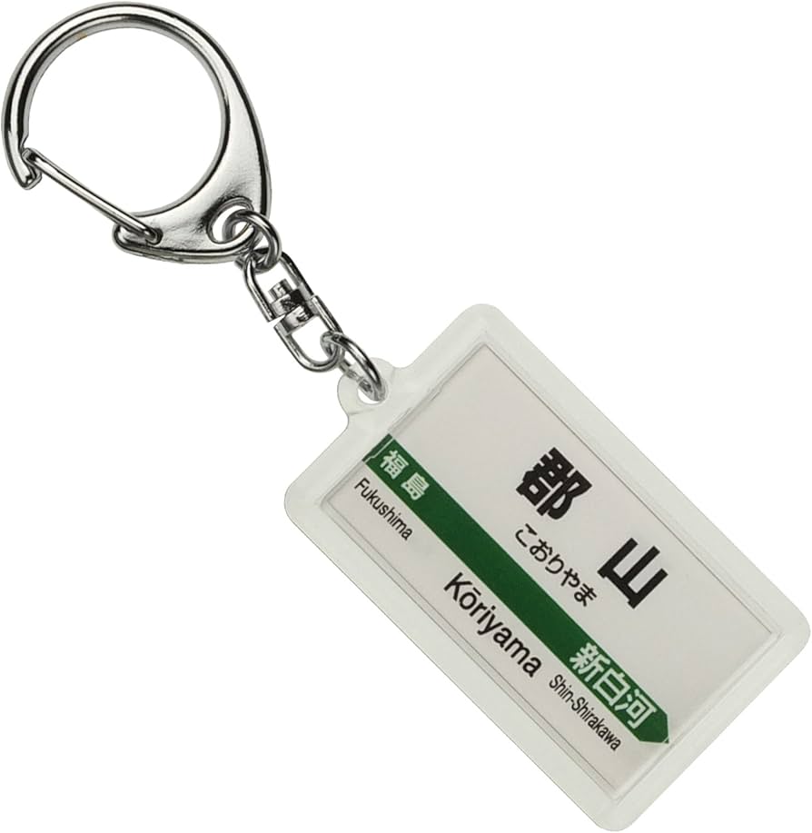 Amazon | JR東日本 東北新幹線 「郡山」 キーホルダー 電車グッズ Amazon | JR東日本 東北新幹線 「郡山」 キーホルダー 電車グッズ