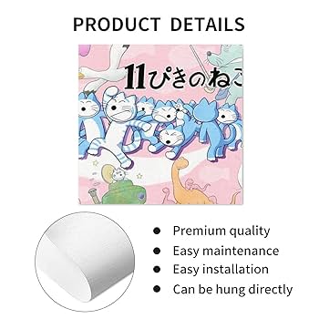 Amazon.co.jp: 11ぴきのねこ キャンバ ス 写真の吊り下げ